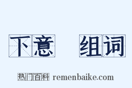 下意識组词是什么意思的图片